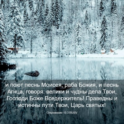 Picture 03 - Откровение 15:3 RUSV - и поют песнь Моисея, раба - Bible Verse Picture