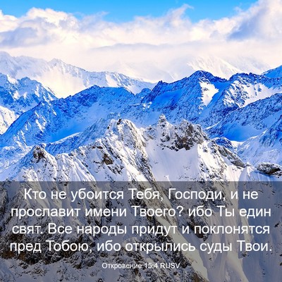 Picture 03 - Откровение 15:4 RUSV - Кто не убоится Тебя, - Bible Verse Picture
