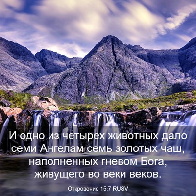 Picture 03 - Откровение 15:7 RUSV - И одно из четырех животных - Bible Verse Picture