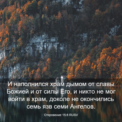 Picture 03 - Откровение 15:8 RUSV - И наполнился храм дымом от - Bible Verse Picture