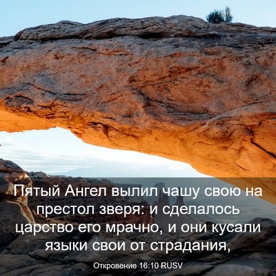 Picture 03 - Откровение 16:10 RUSV - Пятый Ангел вылил чашу - Bible Verse Picture