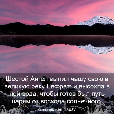 Picture 03 - Откровение 16:12 RUSV - Шестой Ангел вылил чашу - Bible Verse Picture