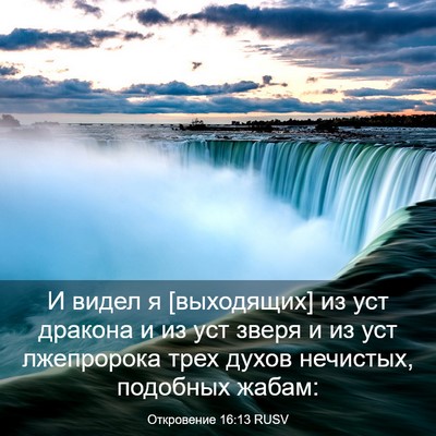 Picture 03 - Откровение 16:13 RUSV - И видел я [выходящих] из уст - Bible Verse Picture