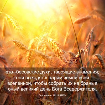 Picture 03 - Откровение 16:14 RUSV - это--бесовские духи, - Bible Verse Picture