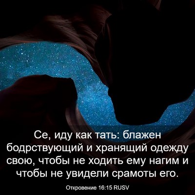 Picture 03 - Откровение 16:15 RUSV - Се, иду как тать: блажен - Bible Verse Picture