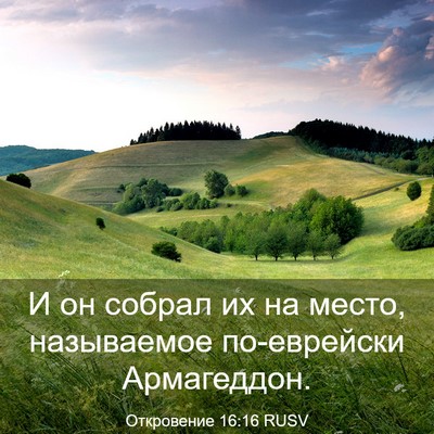 Picture 03 - Откровение 16:16 RUSV - И он собрал их на место, - Bible Verse Picture