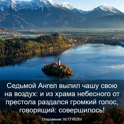 Picture 03 - Откровение 16:17 RUSV - Седьмой Ангел вылил чашу - Bible Verse Picture
