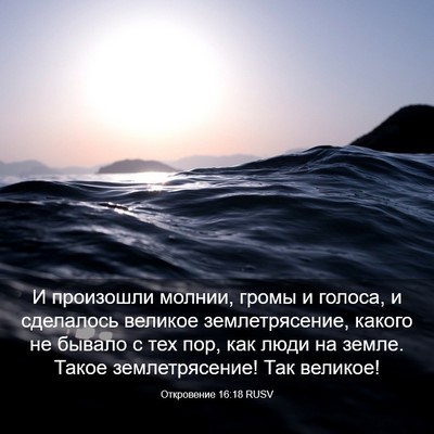 Picture 03 - Откровение 16:18 RUSV - И произошли молнии, громы и - Bible Verse Picture