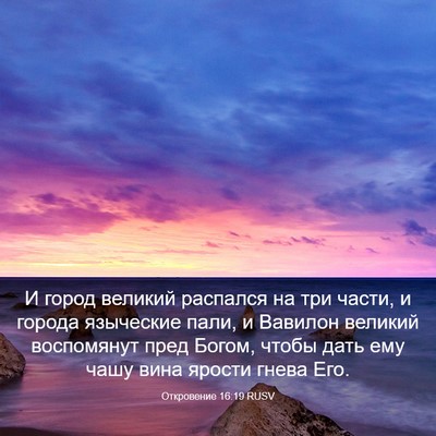 Picture 03 - Откровение 16:19 RUSV - И город великий распался - Bible Verse Picture