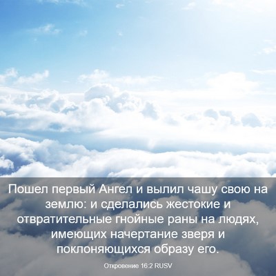 Picture 03 - Откровение 16:2 RUSV - Пошел первый Ангел и вылил - Bible Verse Picture