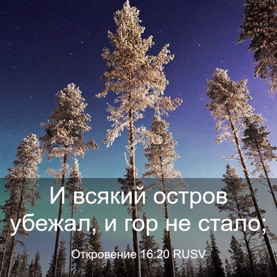 Picture 03 - Откровение 16:20 RUSV - И всякий остров убежал, и - Bible Verse Picture