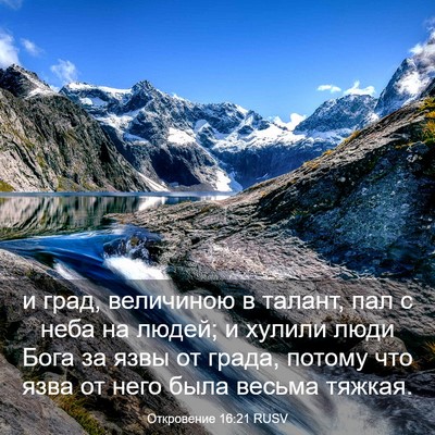 Picture 03 - Откровение 16:21 RUSV - и град, величиною в талант, - Bible Verse Picture