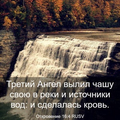 Picture 03 - Откровение 16:4 RUSV - Третий Ангел вылил чашу - Bible Verse Picture