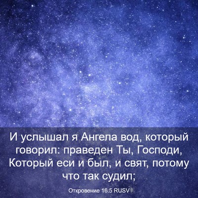 Picture 03 - Откровение 16:5 RUSV - И услышал я Ангела вод, - Bible Verse Picture