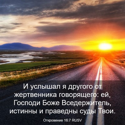 Picture 03 - Откровение 16:7 RUSV - И услышал я другого от - Bible Verse Picture