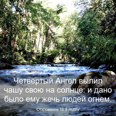 Picture 03 - Откровение 16:8 RUSV - Четвертый Ангел вылил чашу - Bible Verse Picture