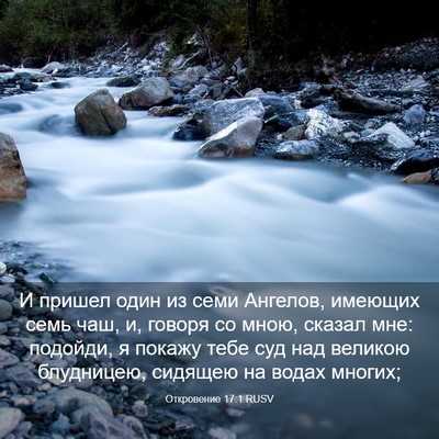 Picture 03 - Откровение 17:1 RUSV - И пришел один из семи - Bible Verse Picture