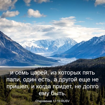 Picture 03 - Откровение 17:10 RUSV - и семь царей, из которых - Bible Verse Picture