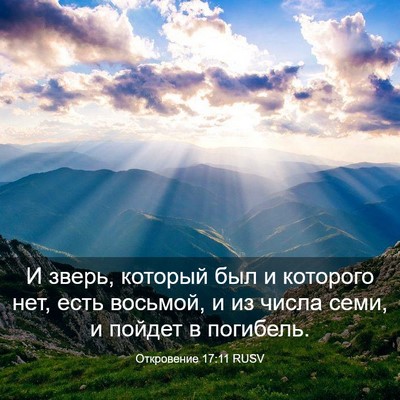 Picture 03 - Откровение 17:11 RUSV - И зверь, который был и - Bible Verse Picture