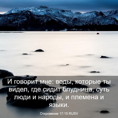 Picture 03 - Откровение 17:15 RUSV - И говорит мне: воды, - Bible Verse Picture