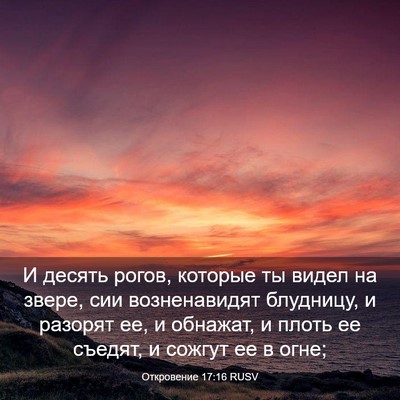 Picture 03 - Откровение 17:16 RUSV - И десять рогов, которые ты - Bible Verse Picture
