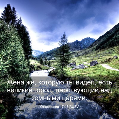 Picture 03 - Откровение 17:18 RUSV - Жена же, которую ты видел, - Bible Verse Picture