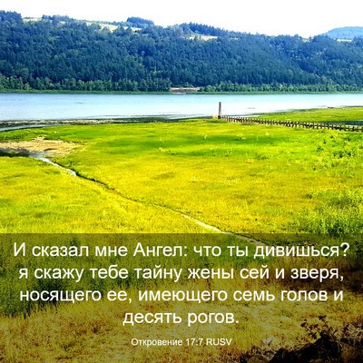 Picture 03 - Откровение 17:7 RUSV - И сказал мне Ангел: что ты - Bible Verse Picture