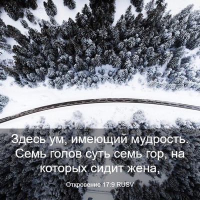 Picture 03 - Откровение 17:9 RUSV - Здесь ум, имеющий мудрость. - Bible Verse Picture