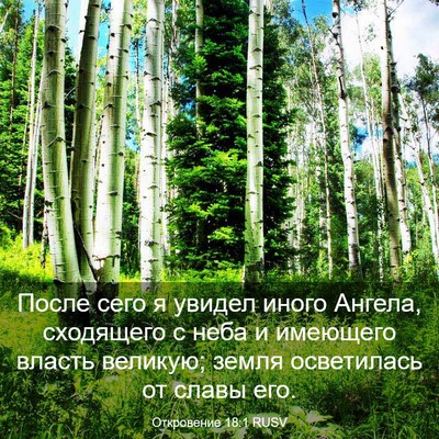 Picture 03 - Откровение 18:1 RUSV - После сего я увидел иного - Bible Verse Picture