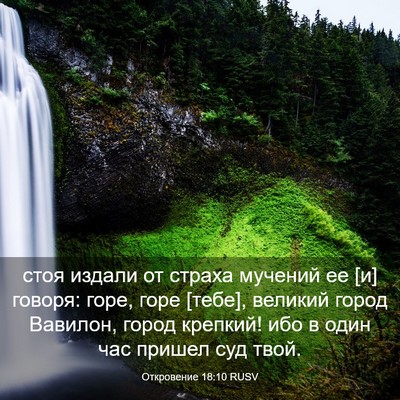 Picture 03 - Откровение 18:10 RUSV - стоя издали от страха - Bible Verse Picture