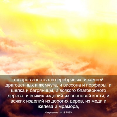 Picture 03 - Откровение 18:12 RUSV - товаров золотых и - Bible Verse Picture