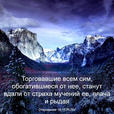 Picture 03 - Откровение 18:15 RUSV - Торговавшие всем сим, - Bible Verse Picture