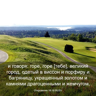 Picture 03 - Откровение 18:16 RUSV - и говоря: горе, горе [тебе], - Bible Verse Picture