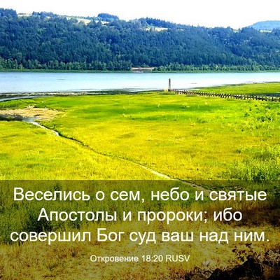 Picture 03 - Откровение 18:20 RUSV - Веселись о сем, небо и - Bible Verse Picture