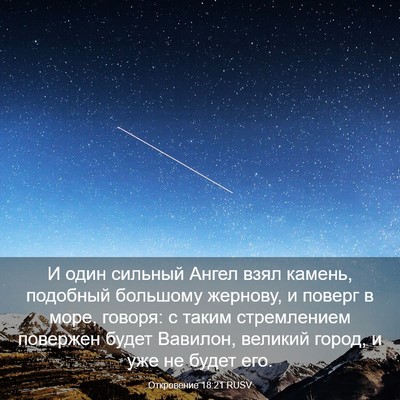 Picture 03 - Откровение 18:21 RUSV - И один сильный Ангел взял - Bible Verse Picture