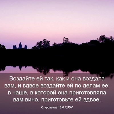 Picture 03 - Откровение 18:6 RUSV - Воздайте ей так, как и она - Bible Verse Picture