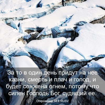Picture 03 - Откровение 18:8 RUSV - За то в один день придут на - Bible Verse Picture