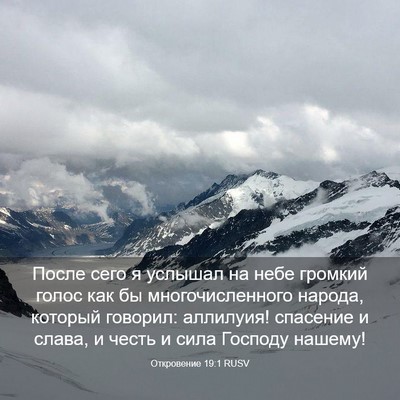 Picture 03 - Откровение 19:1 RUSV - После сего я услышал на - Bible Verse Picture