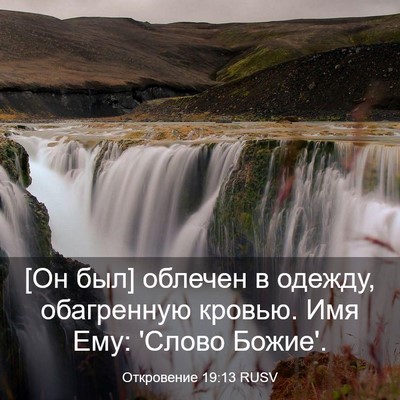 Picture 03 - Откровение 19:13 RUSV - [Он был] облечен в одежду, - Bible Verse Picture