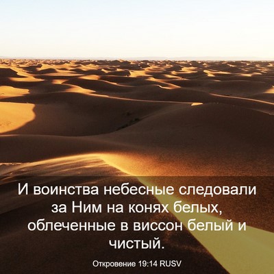 Picture 03 - Откровение 19:14 RUSV - И воинства небесные - Bible Verse Picture