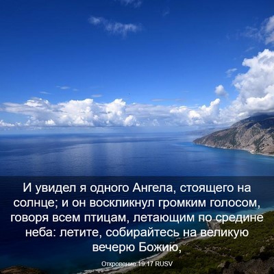Picture 03 - Откровение 19:17 RUSV - И увидел я одного Ангела, - Bible Verse Picture