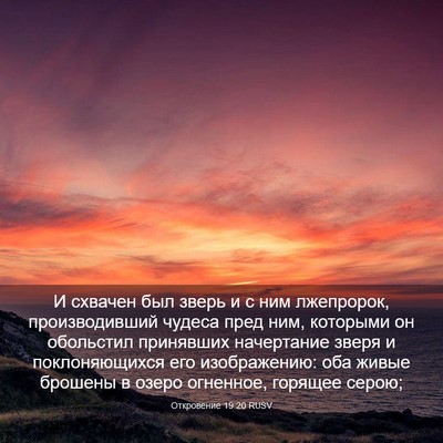 Picture 03 - Откровение 19:20 RUSV - И схвачен был зверь и с ним - Bible Verse Picture
