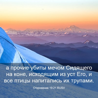 Picture 03 - Откровение 19:21 RUSV - а прочие убиты мечом - Bible Verse Picture