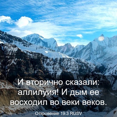 Picture 03 - Откровение 19:3 RUSV - И вторично сказали: - Bible Verse Picture