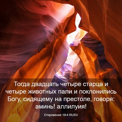 Picture 03 - Откровение 19:4 RUSV - Тогда двадцать четыре - Bible Verse Picture