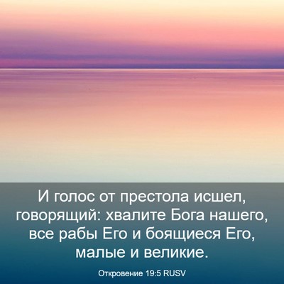 Picture 03 - Откровение 19:5 RUSV - И голос от престола исшел, - Bible Verse Picture