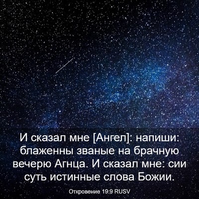 Picture 03 - Откровение 19:9 RUSV - И сказал мне [Ангел]: - Bible Verse Picture