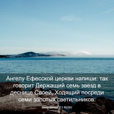 Picture 03 - Откровение 2:1 RUSV - Ангелу Ефесской церкви - Bible Verse Picture