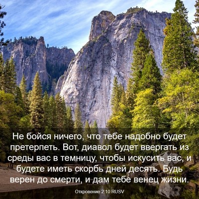 Picture 03 - Откровение 2:10 RUSV - Не бойся ничего, что тебе - Bible Verse Picture