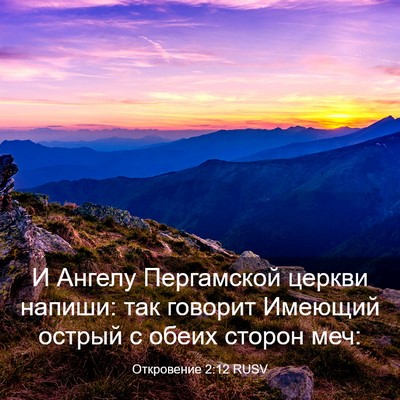 Picture 03 - Откровение 2:12 RUSV - И Ангелу Пергамской церкви - Bible Verse Picture